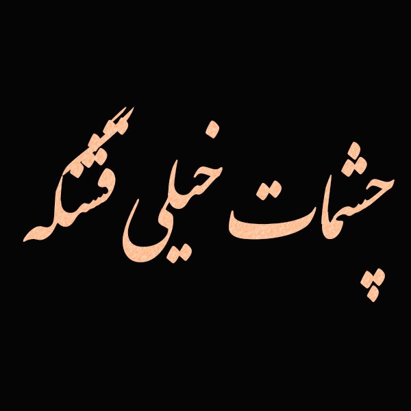 عکس نوشته چشمات خیلی قشنگه