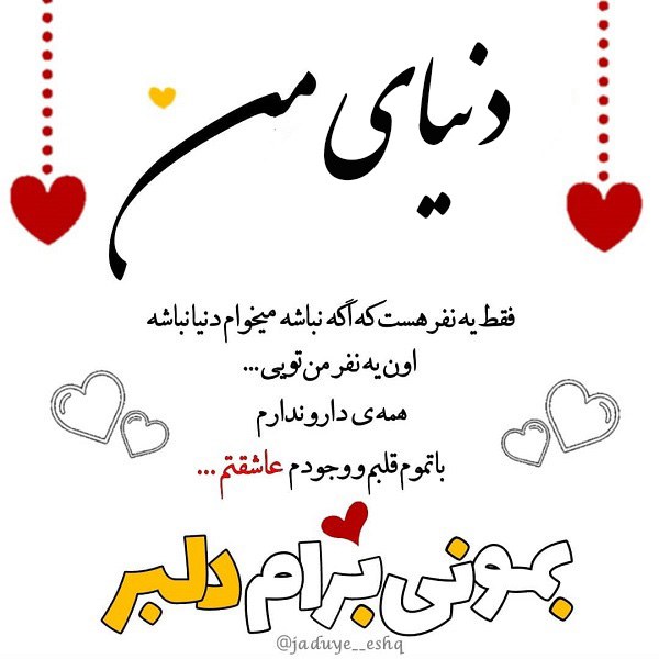 عکس نوشته دوستت دارم دنیا جانم