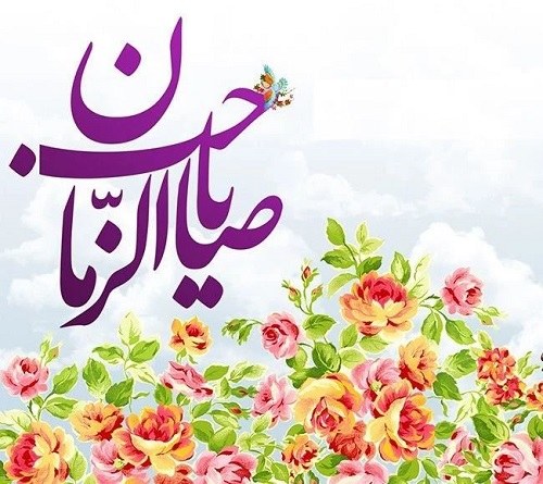 عکس نوشته امام زمان برای پروفایل