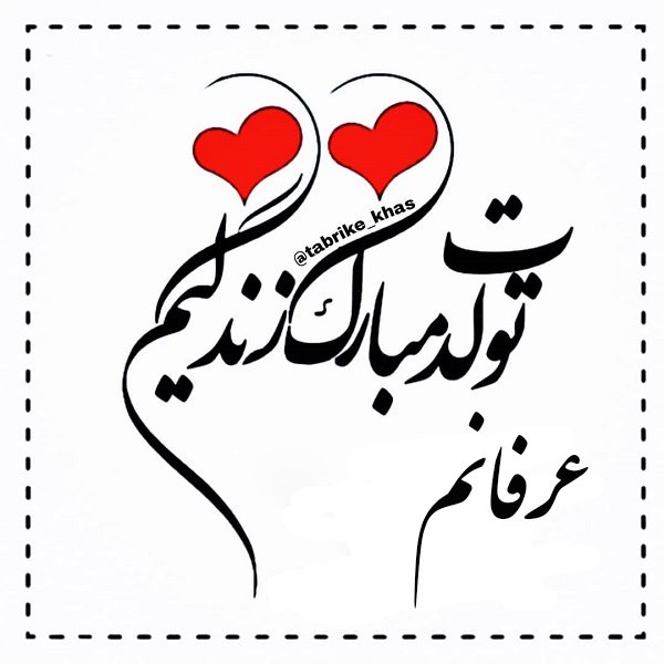 عکس نوشته عرفان جان تولدت مبارک