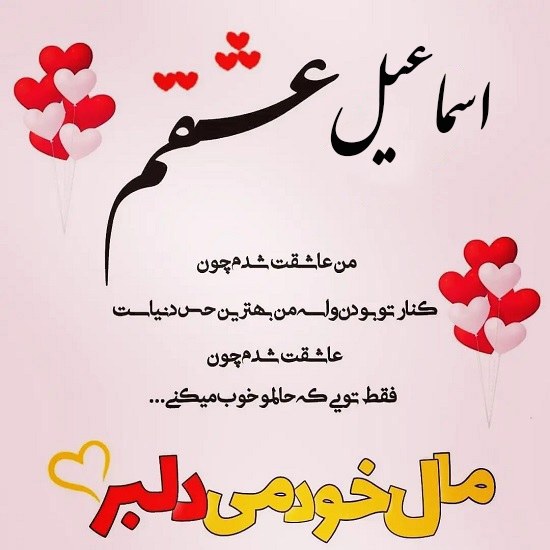 عکس نوشته عشقم اسماعیل