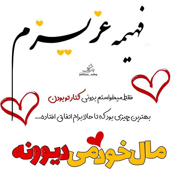 عکس نوشته عاشقانه فهیمه عزیزم 1401 جدید