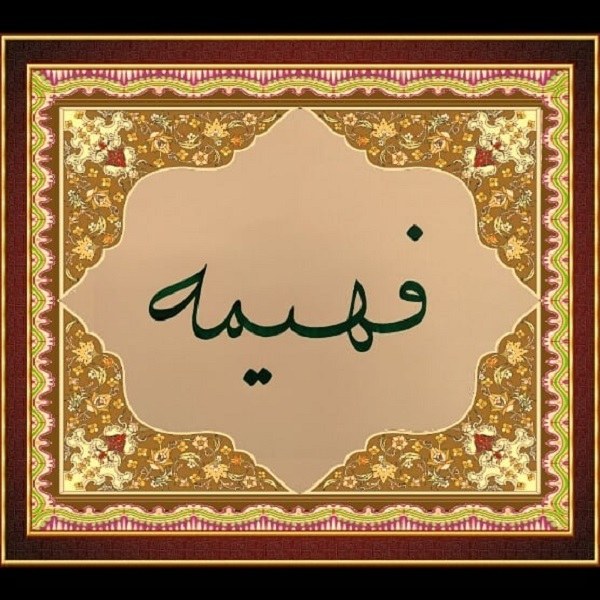 طراحی اسم فهیمه