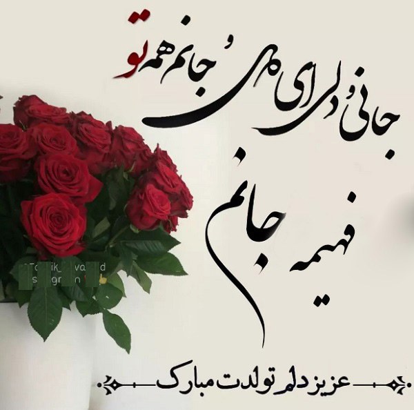 فهیمه جان تولدت مبارک رفیق