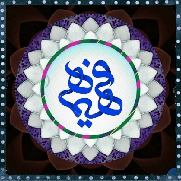 اسم فهیمه