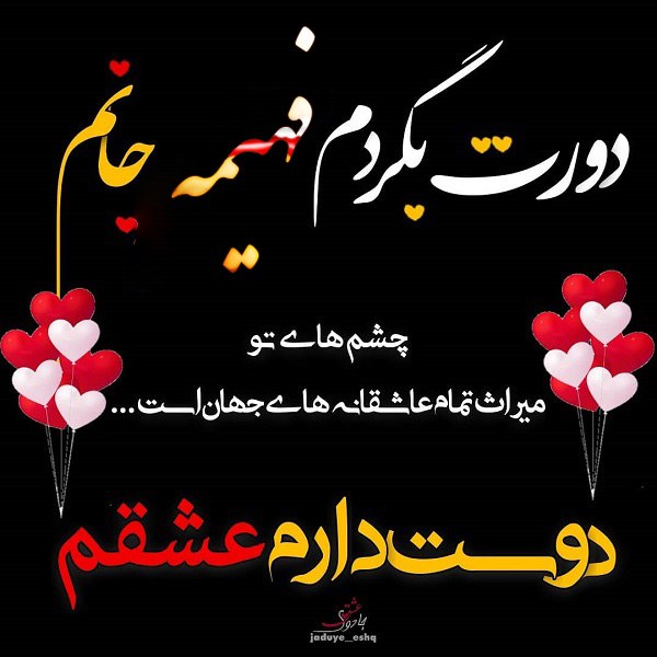 عکس نوشته دوستت دارم فهیمه