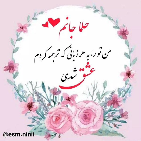 عکس نوشته حلما جانم دوستت دارم