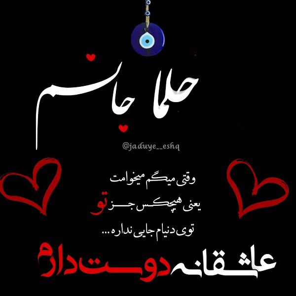 عکس نوشته عاشقتم حلما