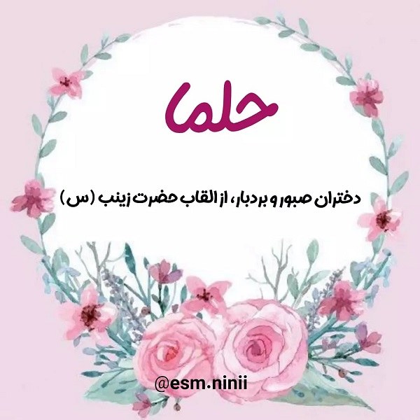 عکس نوشته اسم حلما برای پروفایل