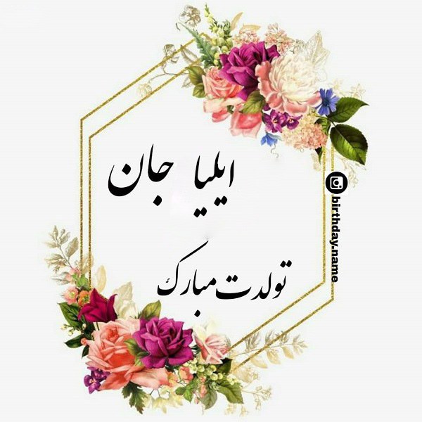 تولد ایلیا نزدیکه