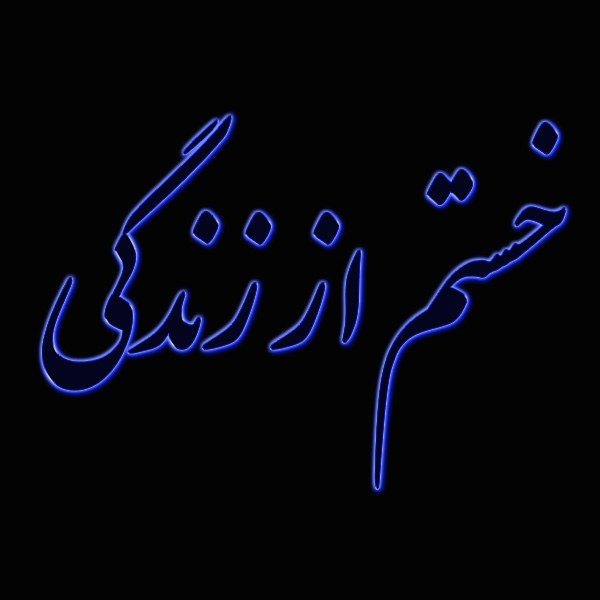 عکس نوشته خسته شدن از زندگی