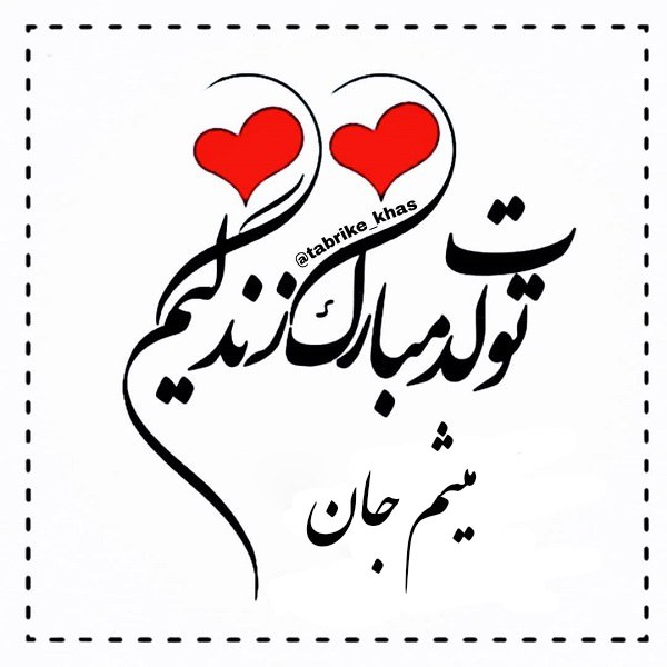 عکس عاشقانه تولد میثم 2022 جدید