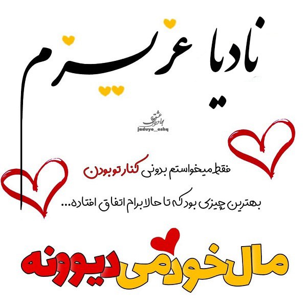 عکس نوشته نادیا جان