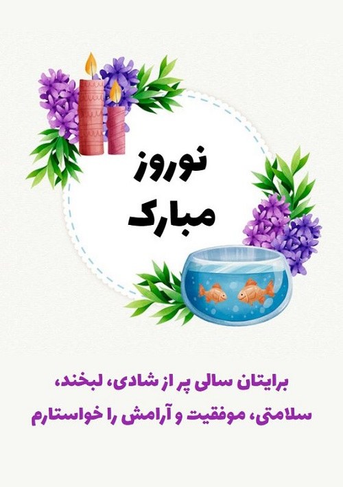 عکس نقاشی تبریک عید نوروز