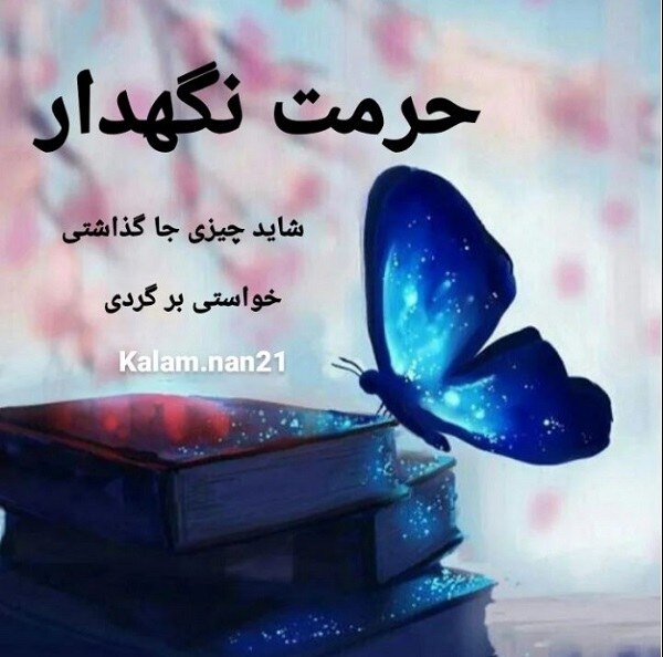 عکس نوشته نصیحت پدر به پسر