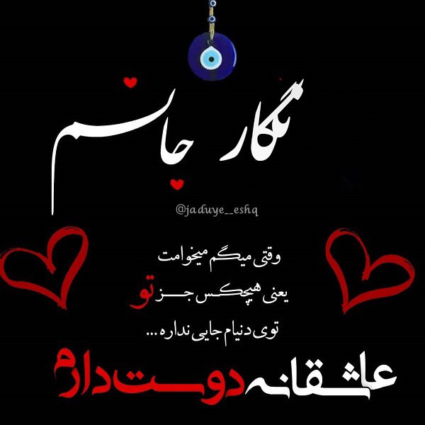 عکس نوشته نگارم عاشقتم