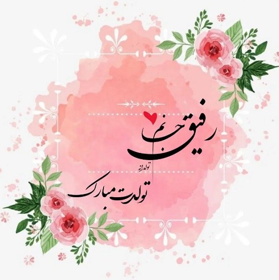 عکس نوشته تولدت مبارک رفیق من