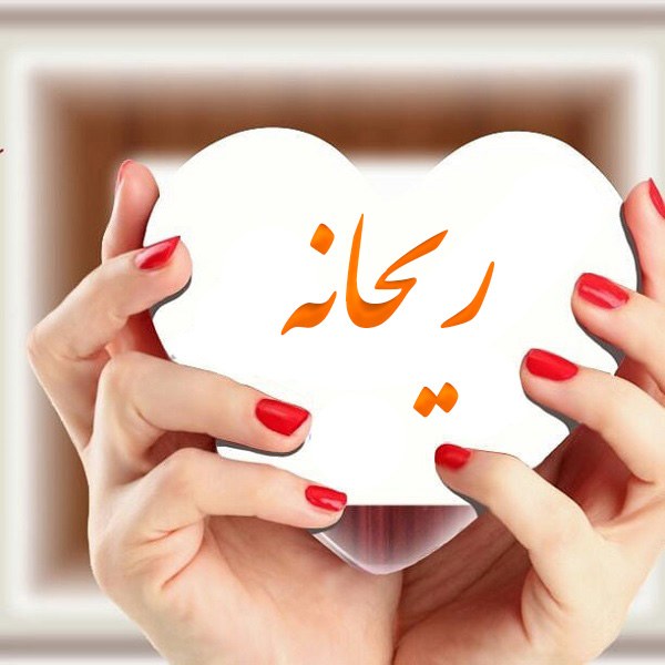 عکس اسم ریحانه در قلب