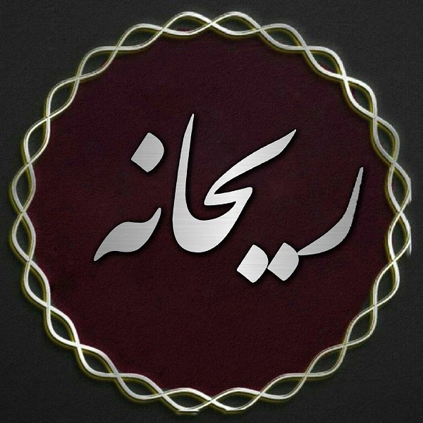 لوگوی اسم ریحانه