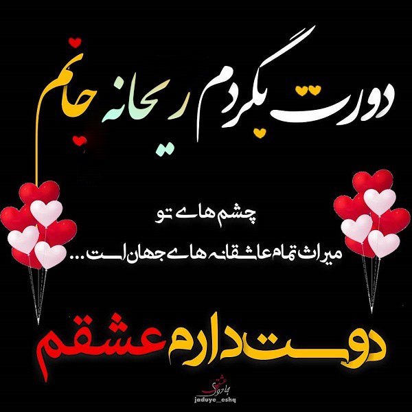 عکس نوشته ریحانه دوستت دارم