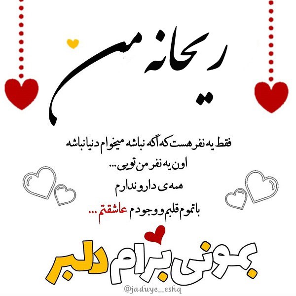 عکس نوشته ریحانه ی من