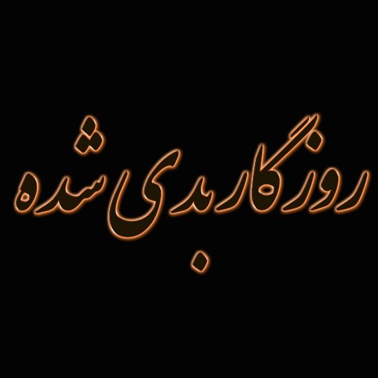 روزگار بدی شده