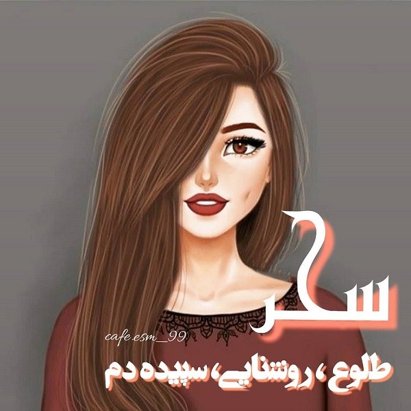 عکس پروفایل اسم سحر دخترونه