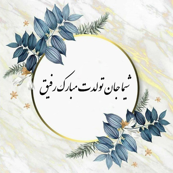 کیک تولد شیما جان تولدت مبارک