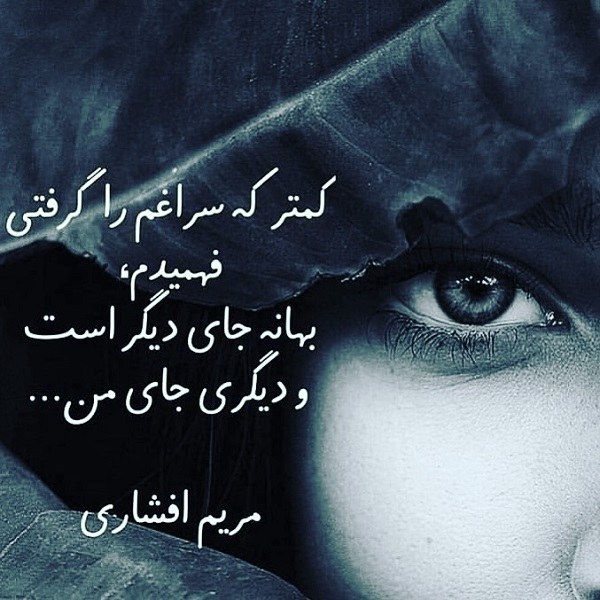 عکس نوشته سراغ از من نمیگیری