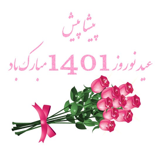 پیشاپیش عید نوروز 1401 مبارک باد