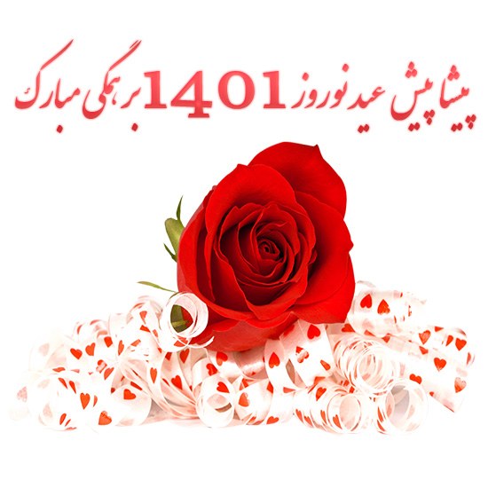 پیشاپیش عید نوروز 1401  بر همگی مبارک باد