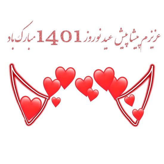 عکس نوشته عزیزم پیشاپیش عید نوروز 1401 مبارک