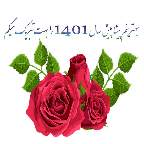 متن و عکس تبریک پیشاپیش عید نوروز 1401
