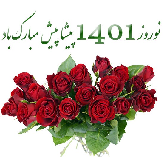 جملات تبریک عید نوروز 1401 پیشاپیش + عکس نوشته