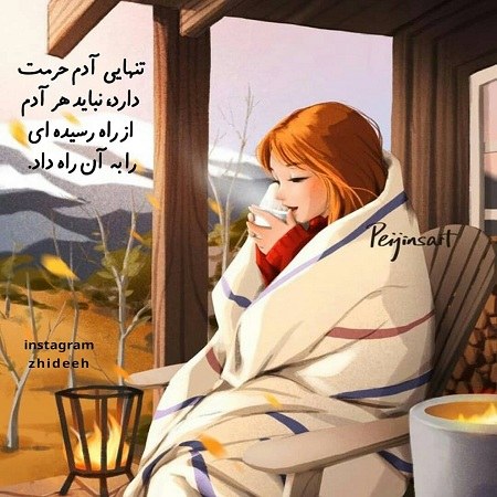 عکس نوشته دخترونه درباره تنهایی آدم