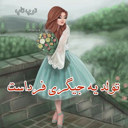 عکس نوشته تولد یه جیگری فرداست