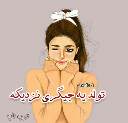 عکس نوشته دخترونه تولد یه جیگری نزدیکه