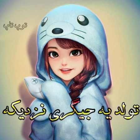 عکس نوشته فانتزی تولد یه جیگری نزدیکه