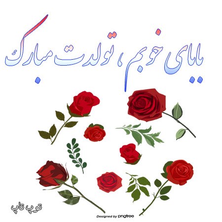 عکس نوشته بابای خوبم تولدت مبارک