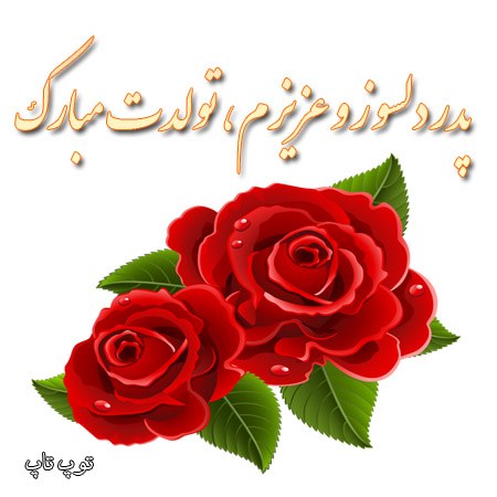 عکس نوشته پدر دلسوز و عزیزم تولدت مبارک