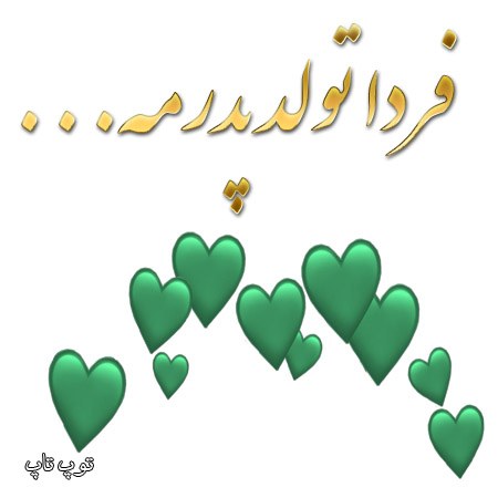 عکس نوشته فردا تولد پدرمه