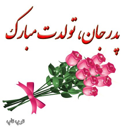 عکس نوشته پدر جان تولدت مبارک