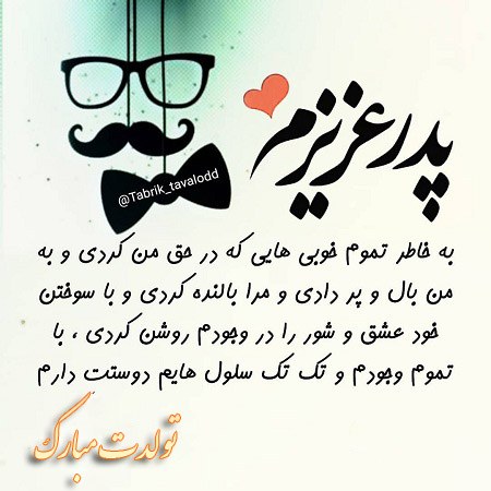 عکس نوشته پدر عزیزم تولدت مبارک