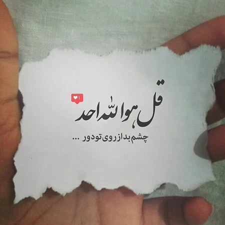 عکس نوشته چشم بد از روی تو دور