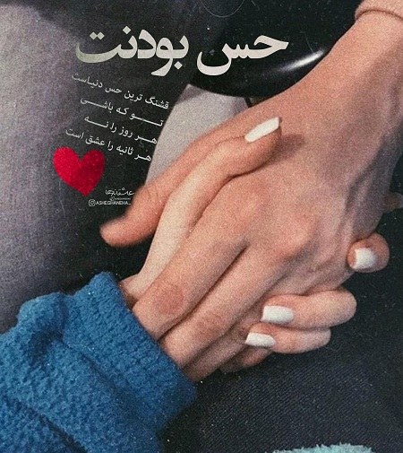 عکس نوشته عاشقانه حس بودنت