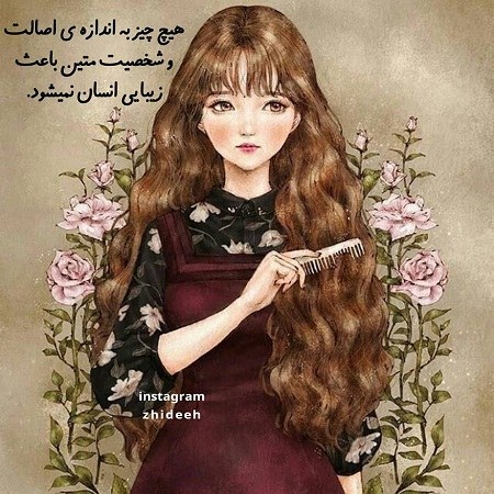 عکس نوشته دخترونه درباره اصالت و شخصیت