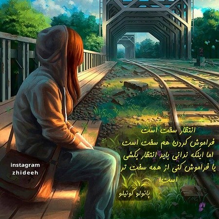 عکس نوشته دخترونه درباره انتظار