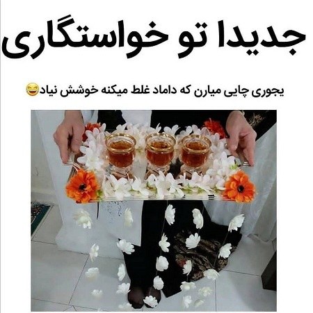 عکس پروفایل خنده دار درباره خواستگاری