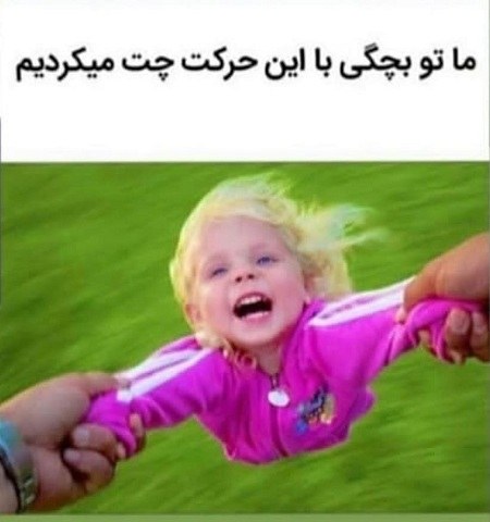 عکس نوشته خنده دار دوران بچگی هامون