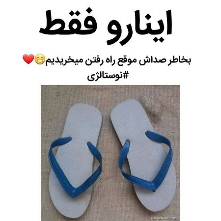 عکس نوشته خنده دار درباره دمپایی